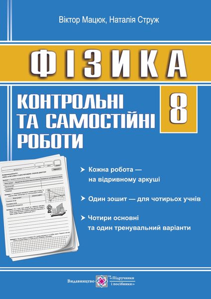 Фізика. 8 клас. Контрольні та самостійні роботи