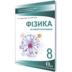 Фізика. 8 клас. Зошит для лабораторних робіт + матер. для підг. (НОВА ПРОГРАМА) Сердюченко В.Г., Бойченко А.М.