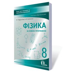 Фізика, 8 клас : зошит для поточного та тематичного оцінювання +зошит для лабор. роб. (НОВА ПРОГРАМА) Сердюченко В.Г., Бойченко А.М.