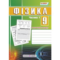 Фізика. 9 клас : робочий зошит : у 2 ч. Ч. 1