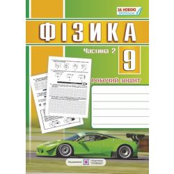 Фізика. 9 клас : робочий зошит : у 2 ч. Ч. 2