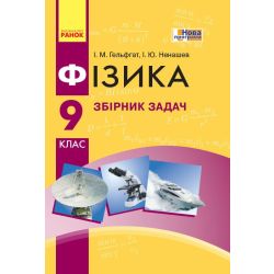 Фізика. 9 клас. Збірник задач
