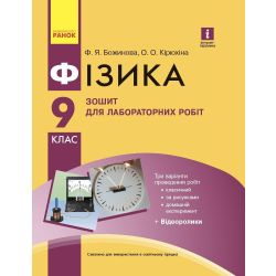 Фізика. 9 клас. Зошит для лабораторних робіт