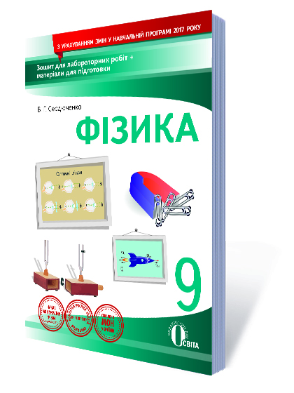 Фізика. 9 клас. Зошит для лабораторних робіт (НОВА ПРОГРАМА) Сердюченко В.Г., Бойченко А.М. Фізика. 9 клас. Зошит для лабораторних робіт (НОВА ПРОГРАМА) Сердюченко В.Г., Бойченко А.М.