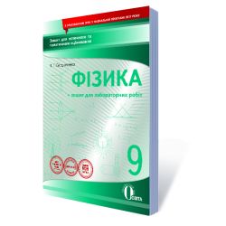 Фізика, 9 клас :зошит для поточного та тематичного оцінювання +зошит для лабор. роб. (НОВА ПРОГРАМА) Сердюченко В.Г., Бойченко А.М.