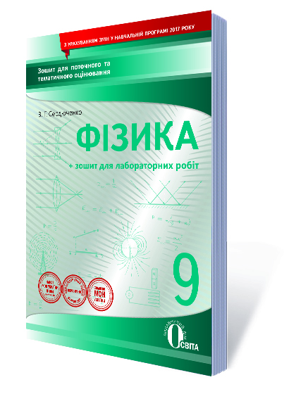 Фізика, 9 клас :зошит для поточного та тематичного оцінювання +зошит для лабор. роб. (НОВА ПРОГРАМА) Сердюченко В.Г., Бойченко А.М. Фізика, 9 клас :зошит для поточного та тематичного оцінювання +зошит для лабор. роб. (НОВА ПРОГРАМА) Сердюченко В.Г., Бойченко А.М.