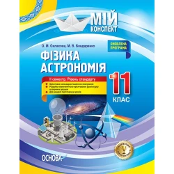 Фізика. Астрономія. 11 клас. II семестр. Рівень стандарту