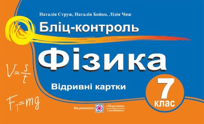 Фізика. Бліц-контроль. 7 клас : навч. посіб.