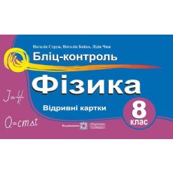 Фізика. Бліц-контроль. 8 клас : навч. посіб.