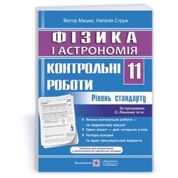 Фізика і астрономія. Контрольні роботи. 11 клас. Рівень стандарту (за прогр. О. Ляшенка та ін.)