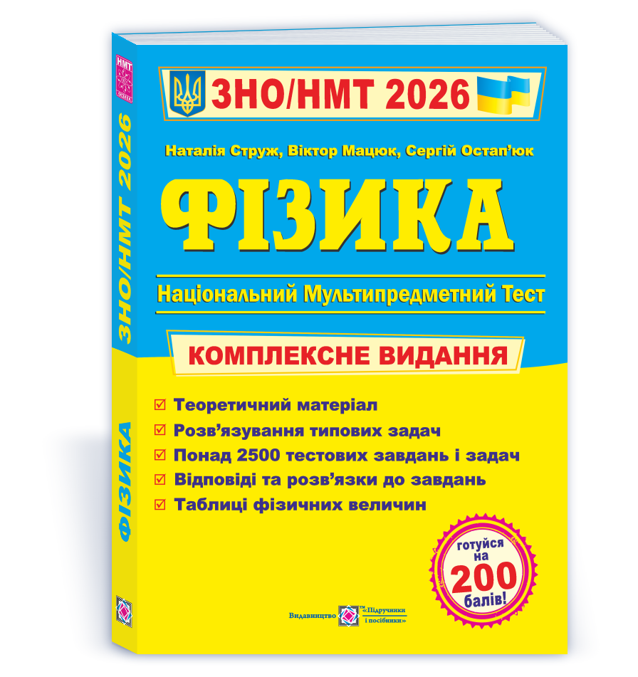 Фізика. Комплексна підготовка до ЗНО/НМТ 2026
