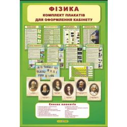 Фізика. Комплект плакатів для оформлення кабінету