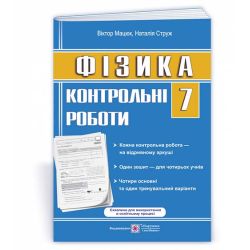 Фізика : контрольні роботи. 7 клас