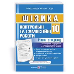 Фізика. Контрольні та самостійні роботи 10 клас. Рівень стандарту (до чинних прогр.)