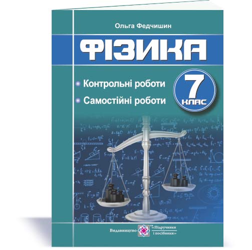 Фізика : контрольні та самостійні роботи. 7 клас Фізика : контрольні та самостійні роботи. 7 клас