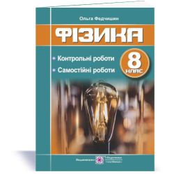 Фізика : контрольні та самостійні роботи. 8 клас