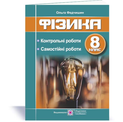 Фізика : контрольні та самостійні роботи. 8 клас