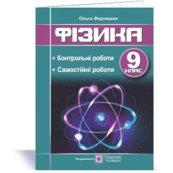 Фізика : контрольні та самостійні роботи. 9 клас