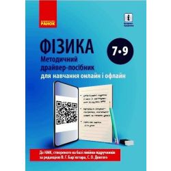 ФІЗИКА Методичний драйвер-посібник 7-9 кл. для онлайн- та офлайн-навчання.
