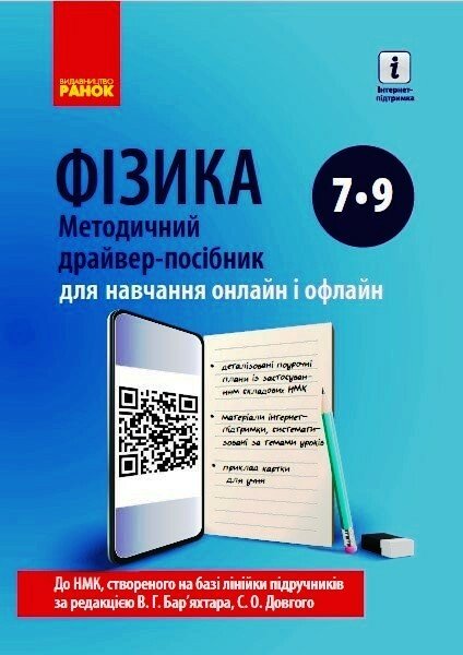 ФІЗИКА Методичний драйвер-посібник 7-9 кл. для онлайн- та офлайн-навчання.