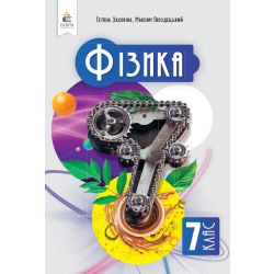 Фізика. Підручник, 7кл