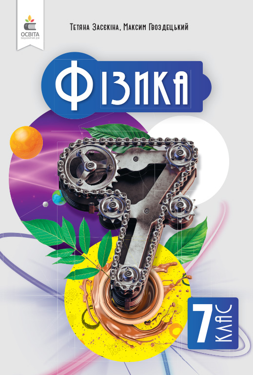 Фізика. Підручник, 7кл