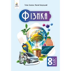Фізика, Підручник, 8 кл.