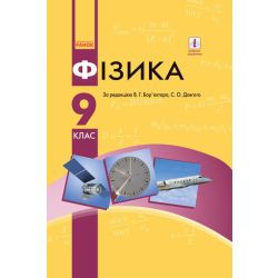 Фізика. Підручник 9 клас для ЗНЗ