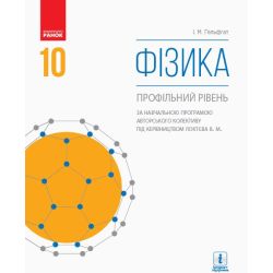 Фізика. Профільний рівень. Підручник. 10 клас