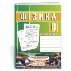 Фізика: робочий зошит. 8 клас