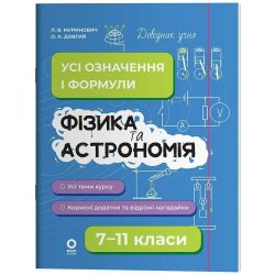 Фізика та астрономія. Усі означення і формули. 7–11 класи