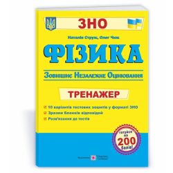 Фізика : Тренажер для підготовки до ЗНО