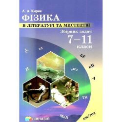 Фізика в літературі та мистецтві. Збірник задач 7-11 кл. / Кирик Л.А. / ГІМНАЗІЯ