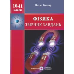 Фізика. Збірник завдань. 10-11 класи