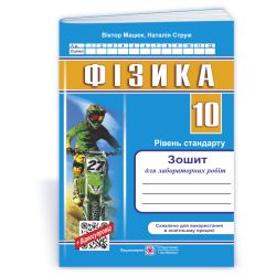 Фізика. Зошит для лабораторних робіт. 10 клас. Рівень стандарту (універсальний)