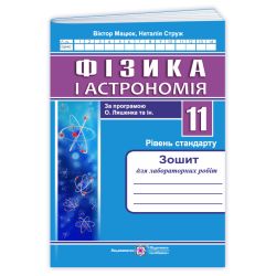 Фізика : зошит для лабораторних робіт. 11 клас. Рівень стандарту (за прогр. О. Ляшенка та ін.)