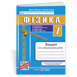 Фізика. Зошит для лабораторних робіт. 7 клас (за прогр. Б. Кремінського та ін.)