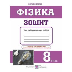 Фізика. Зошит для лабораторних робіт. 8 клас