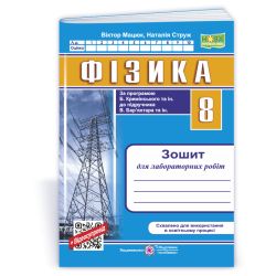 Фізика. Зошит для лабораторних робіт. 8 клас (за прогр. Б. Кремінського та ін.)