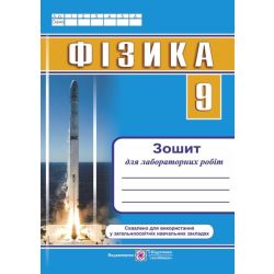 Фізика. Зошит для лабораторних робіт. 9 клас