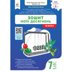 Фізика. Зошит моїх досягнень, 7 кл.
