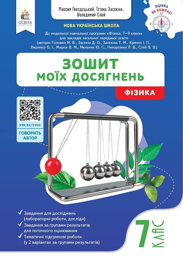 Фізика. Зошит моїх досягнень, 7 кл. Фізика. Зошит моїх досягнень, 7 кл.