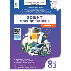 Фізика. Зошит моїх досягнень, 8 кл.
