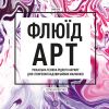 Флюїд-Арт