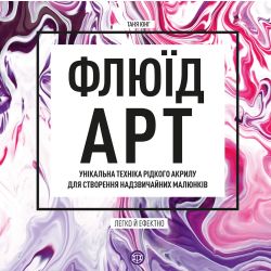 Флюїд-Арт