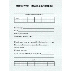 Формуляр читача бібліотеки + вкладень