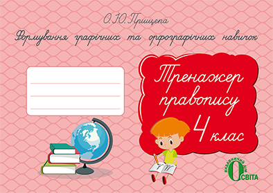 Формув.графіч. та орфографіч. навичок. Тренажер правопису.4 клас  Прищепа О. Ю.