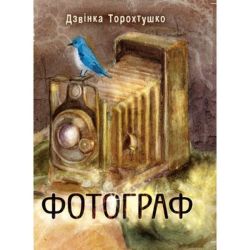 Фотограф / Дзвінка Торохтушко / АЛАТОН