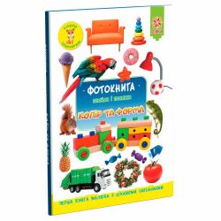Фотокнига. Знайди і покажи. Колір та форма. Серія "Шукайчик"