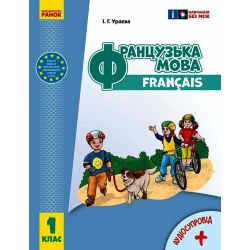 Французька мова. 1(1) клас. Підручник для ЗЗСО